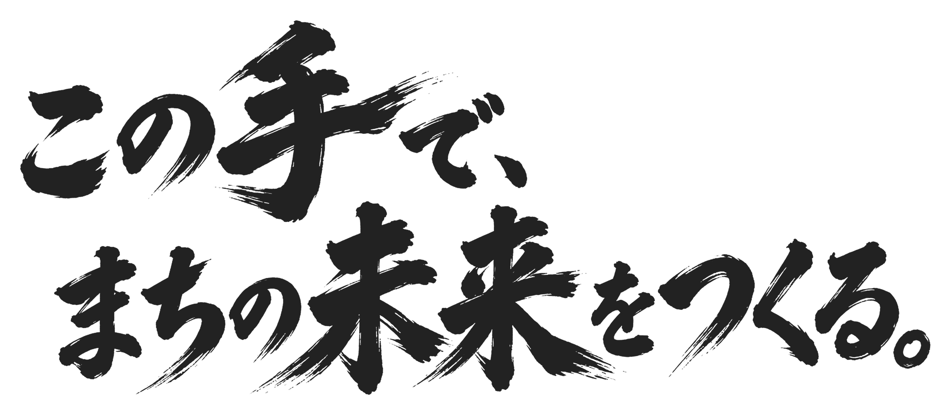 この手で、まちの未来をつくる。